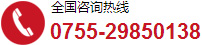 咨询热线：0755-29850138